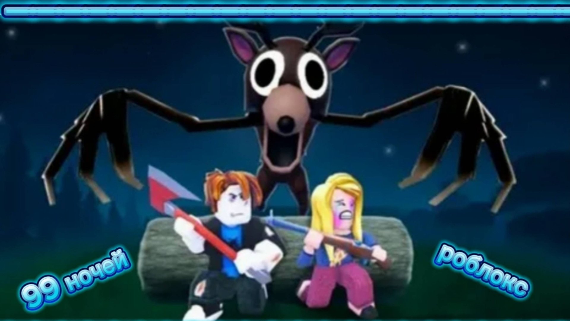 Играю с друзьями в «99 ночей» в лесу «Роблокс» 🌳🎮