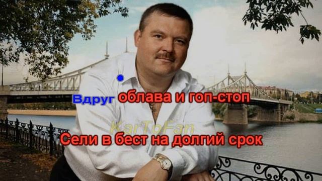 Михаил Круг - Фраер (Караоке в Глуши)