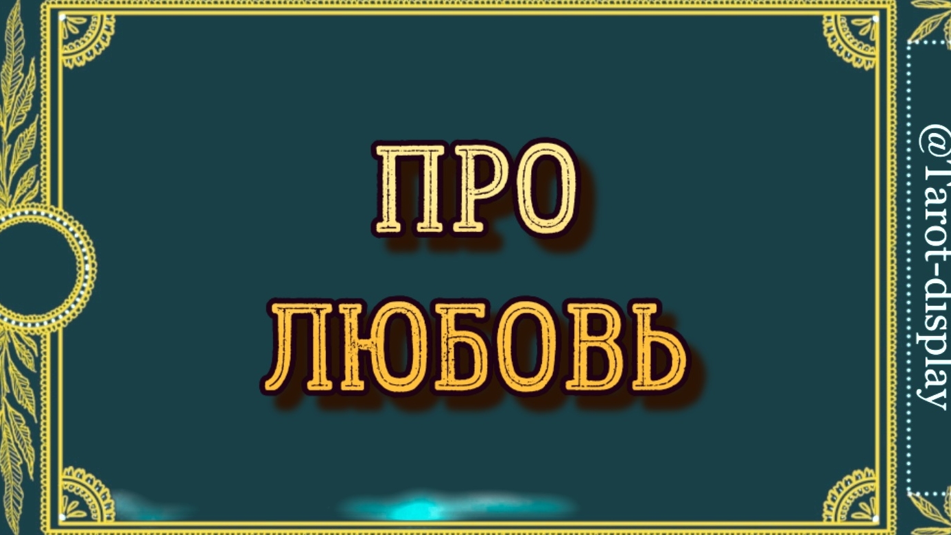 ПРО  ЛЮБОВЬ