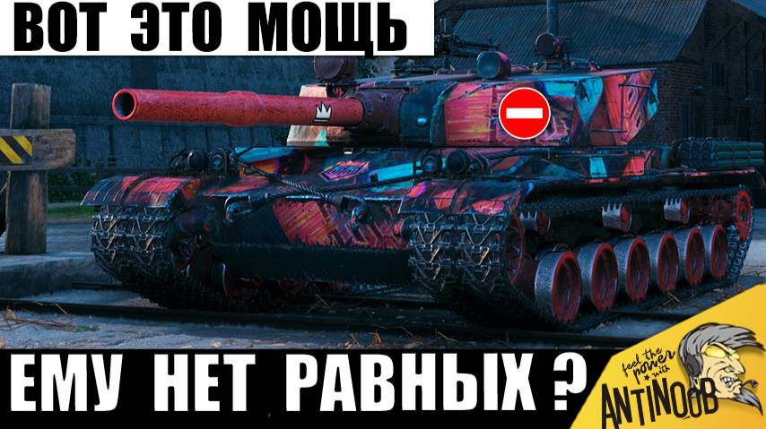 Они сделали Монстра! Теперь этому Танку нет Равных и вот Почему! АП Имбы в Мире Танков? смотреть онлайн