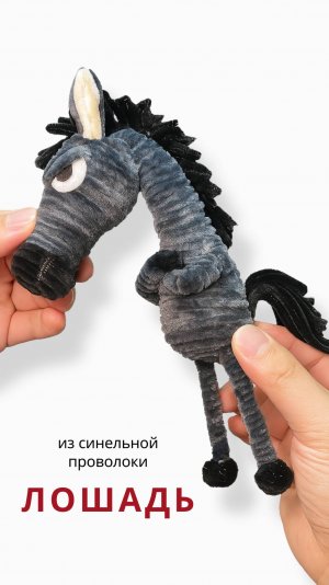 Как сделать забавную и стильную лошадку из синельной проволоки — символ 2026 года своими руками🔥🔥