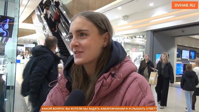 Хабаровчан спросили о волнующих их темах (ВИДЕОБЛИЦ) смотреть онлайн