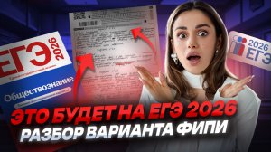 Разбор варианта ЕГЭ по обществознанию 2026 | Умскул