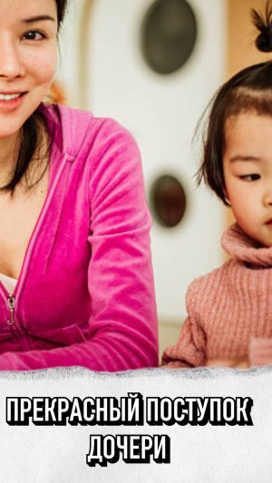 Прекрасный Поступок Дочери❤️