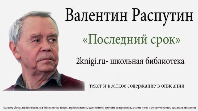 Валентин Распутин "Последний срок" - аудиокнига. Часть первая смотреть онлайн