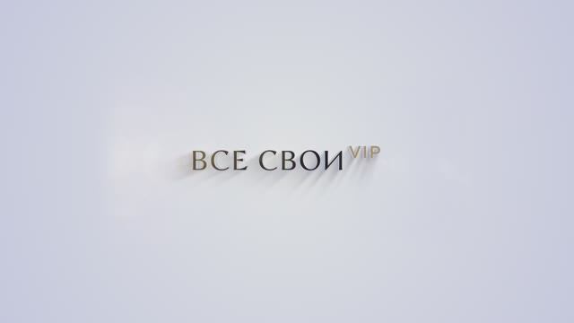 ЖК «Все Свои ВИП». СК «Семья»