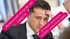 Главный комик Украины готов врать, лишь бы не признать поражение. #новости #украина #россия