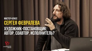 Сергей Февралёв: Кино рождается на площадке