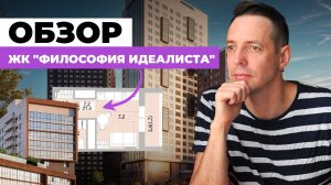 ОБЗОР ЖК «Философия идеалистов»: общаемся с застройщиком