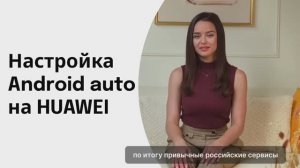 Как установить Android Auto на HUAWEI в 2025 году