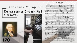 Клементи М. Сонатина До мажор 1, оп. 36, 1 часть