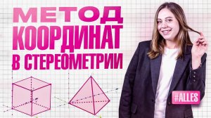 Метод координат в стереометрии с нуля до ЕГЭ