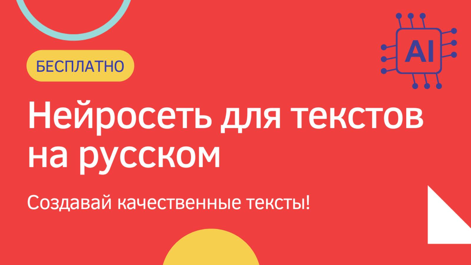 Нейросеть для текстов на русском. Бесплатно 2 текста в день. GPTText