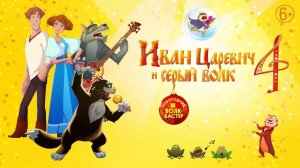 Иван Царевич и Серый волк 4