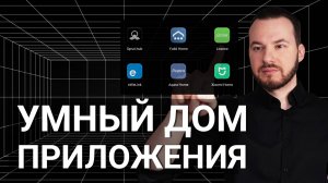 Лучшее приложение для умного дома? ТОП 10 систем — от Яндекса до KNX и Loxone