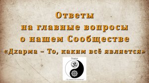 Ответы на главные вопросы о нашем Сообществе