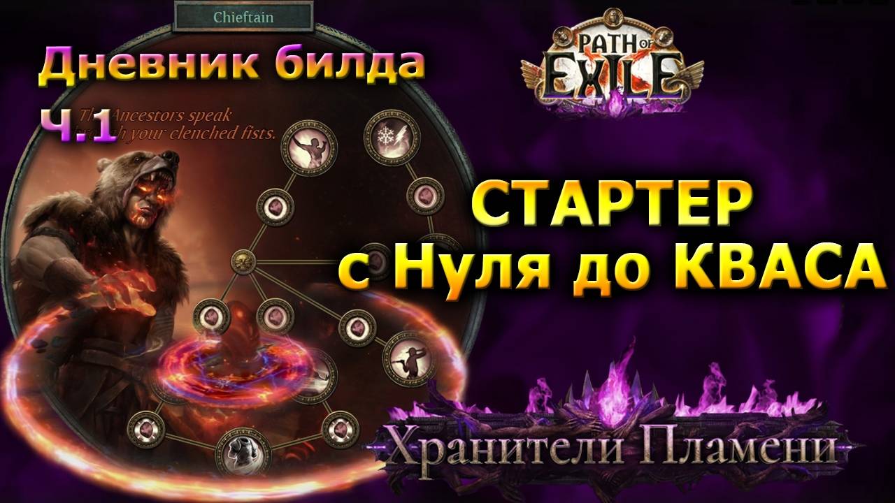 Poe🔥Топ СТАРТЕР🔥Как Прокачиваться от Начала до КВАСА - Подробно🔥ПОЕ | Path of Exile - 3.27 смотреть онлайн