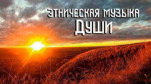 Этническая Музыка Души / Флейта Свирель и Шаманский Бубен / Закат над Долиной