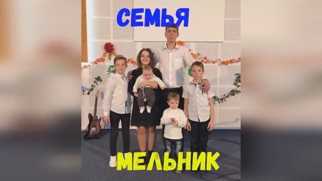 Семья Мельник "С любовью к жизни и музыке" смотреть онлайн