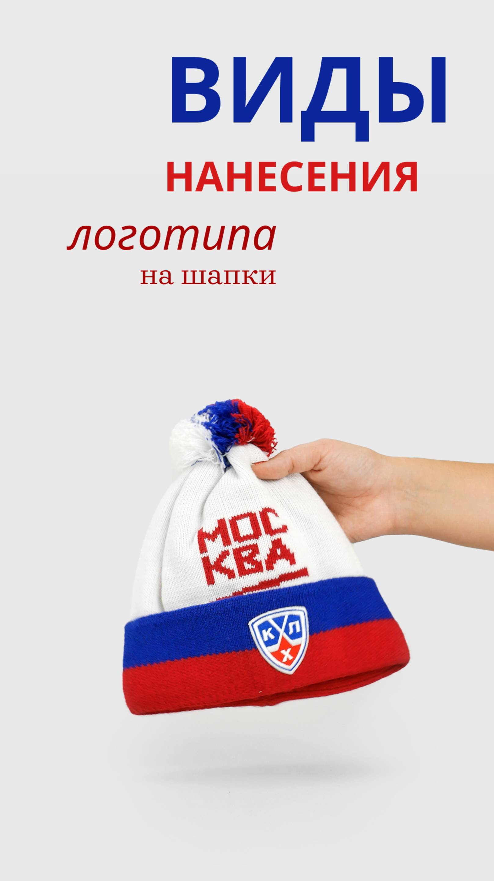 Виды нанесения логотипа на шапки (вышивка, сублимация, шевроны)