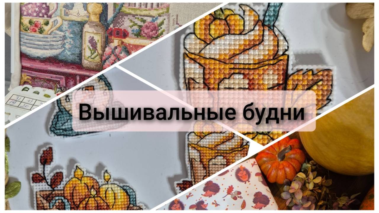 Вышивальные будни. Марья Искусница - нитки тянуться, как пух. Финиш. Старт. Продвижения смотреть онлайн