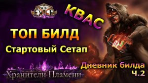 Poe🔥КВАС - Начальный Сетап - Подробно ч.2🔥Топ СТАРТЕР🔥 ПОЕ | Path of Exile - 3.27