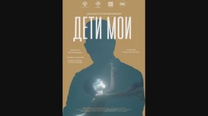 Дети мои
