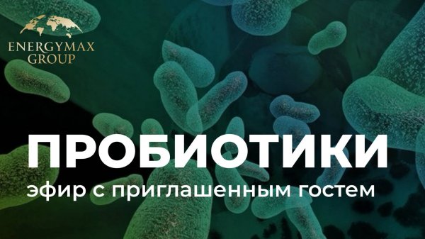 Пробиотики и здоровье микробиоты кишечника