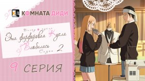 Эта фарфоровая кукла влюбилась 2 сезон / Sono Bisque Doll wa Koi wo Suru 2 - 9 серия [КОМНАТА ДИДИ]