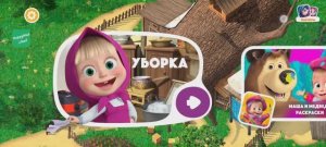 Маша и Медведь Мультфильм Уборка у Маши в комнате