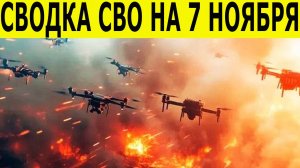 Сводка СВО на 7 ноября. Война на Украине. Новости СВО. Юрий Подоляка. Новости на 07.11.2025