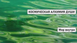 КОСМИЧЕСКАЯ АЛХИМИЯ ДУШИ | Медитация для Перерождения Безусловной Любви