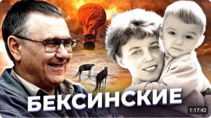 "Воздушный шар и волки" История БЕКСИНСКИХ