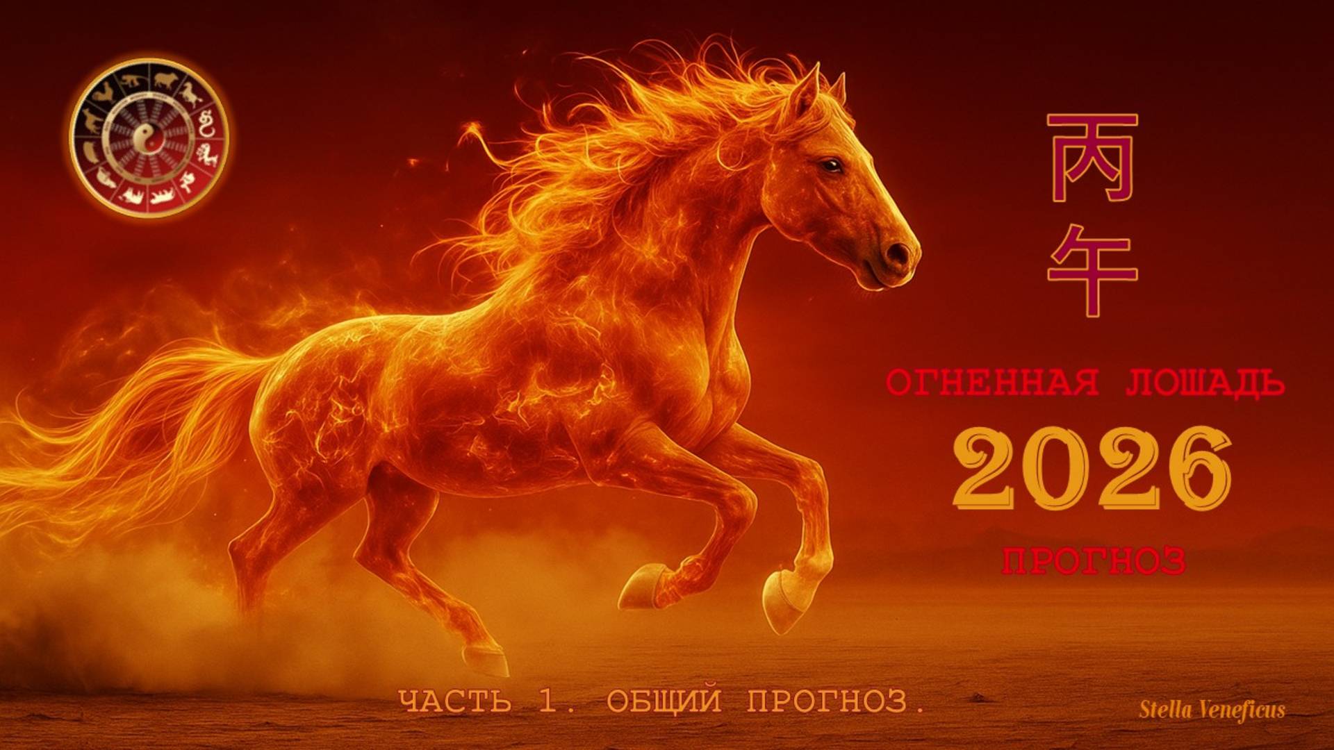 ОБЩИЙ ПРОГНОЗ НА ГОД ОГНЕННОЙ ЛОШАДИ 2026 г. ПО КИТАЙСКОЙ АСТРОЛОГИИ БАЦЗЫ. ЧАСТЬ 1. смотреть онлайн