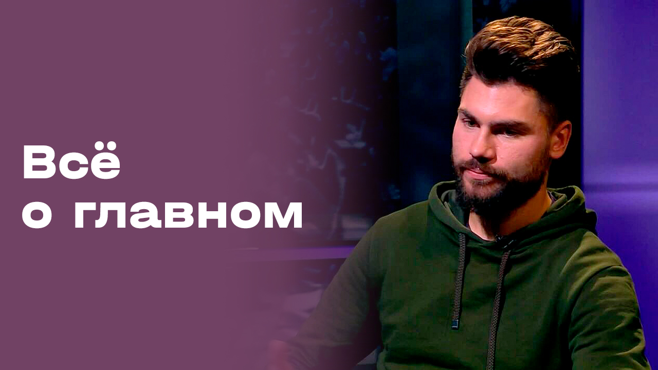 «Все о главном». Максим Беляев. Выпуск № 190 от 07.11.2025