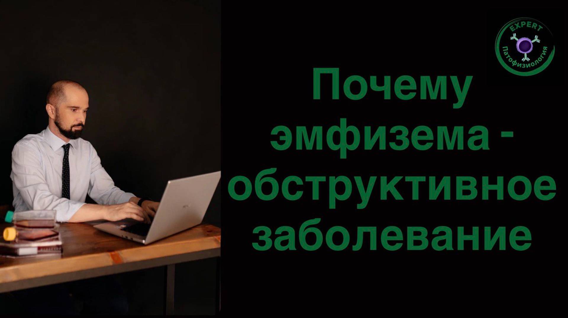 Почему Эмфизема - обструктивное заболевнаие?