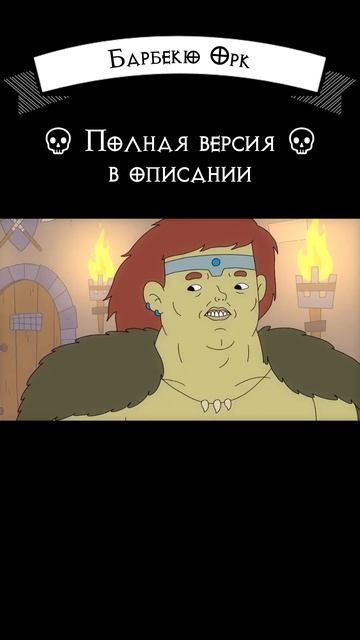 Барбекю ОРК #юмор #прикол #dnd #варвар смотреть онлайн
