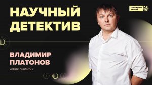 Владимир Платонов. Научный детектив