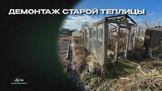Rsi - Демонтаж старой теплицы