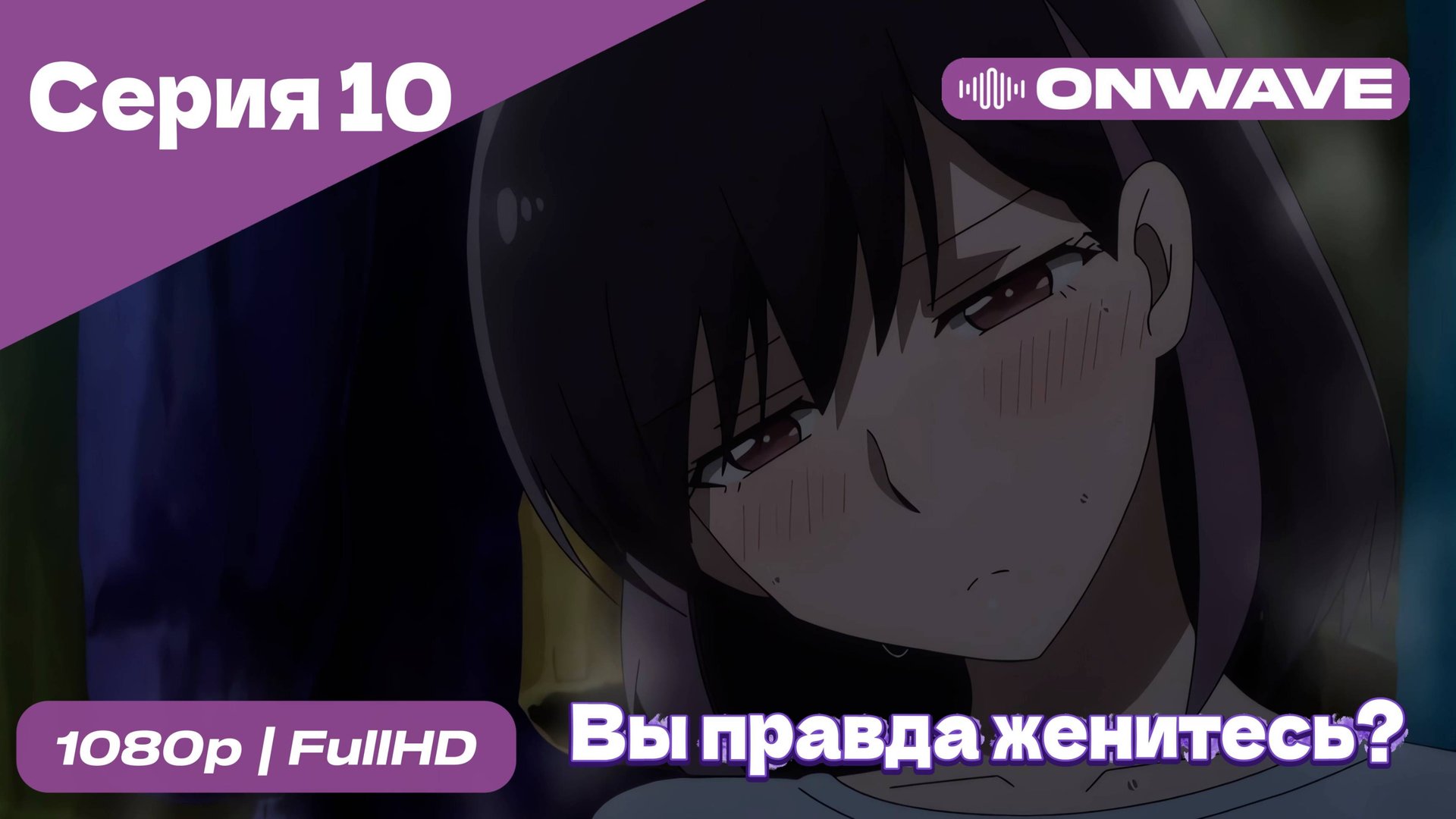 Вы правда женитесь? - 10 Серия [OnWave]
