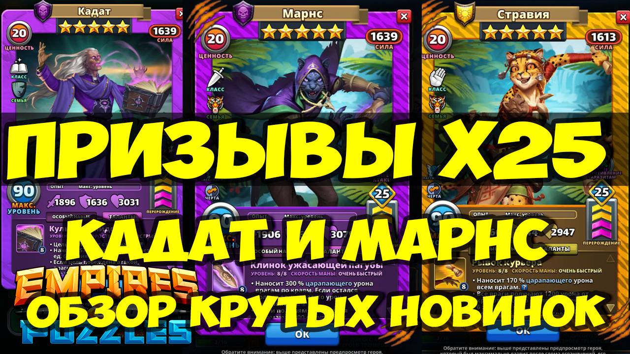 КРУТОЙ ПРИЗЫВ Х25 // КАДАТ И МАРНС // ОБЗОР НОВИНОК // Empires Puzzles // SUMMONS смотреть онлайн