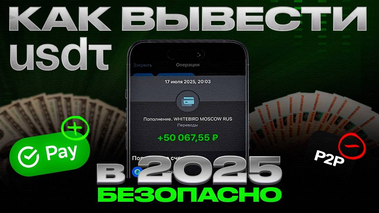 Как вывести крипту USDT на карту банка РФ без P2P смотреть онлайн
