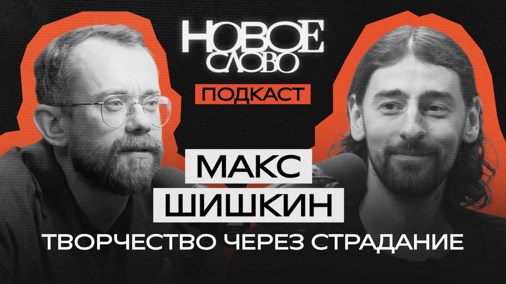 «Новое слово». Подкаст с Максом Шишкиным.