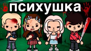 ПСИХУШКА | ТОКА БОКА МИНИ ФИЛЬМ СЕРИАЛ #tocalifeworld #tocaboca