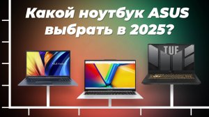Рейтинг лучших ноутбуков Asus 2025 года: ТОП–5 ноутбуков Асус по качеству и надежности