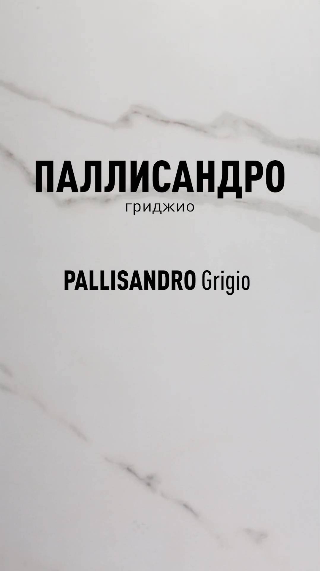 Палиссандро Гриджио MR - матовый керамогранит под мрамор Идальго смотреть онлайн