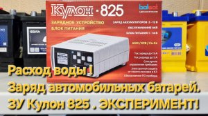 ЗУ Кулон 825. ЭКСПЕРИМЕНТ ! Расход воды !  Заряд автомобильных батарей.