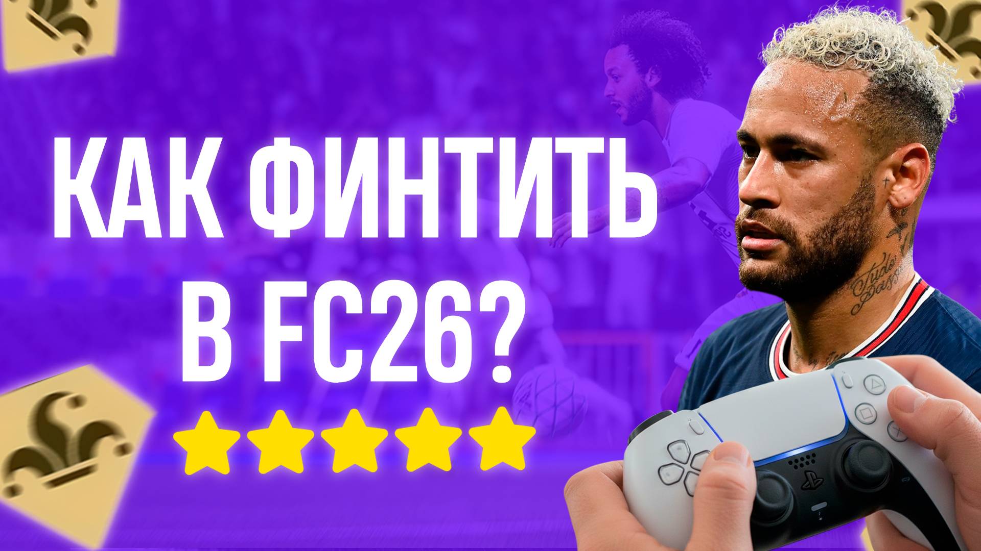 КАК ФИНТИТЬ | ЛУЧШИЕ ФИНТЫ в EA FC26