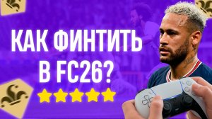 КАК ФИНТИТЬ | ЛУЧШИЕ ФИНТЫ в EA FC26