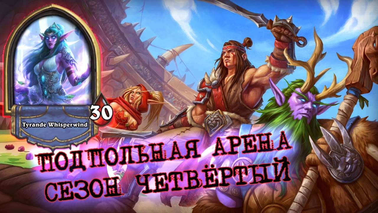 НАБОР МЕЧТЫ ДЛЯ ЖРЕЦА. ДВЕ РАЗНЫЕ ЗАГРЕЙЖЕННЫЕ СПОСОБНОСТИ! | Арена | Hearthstone смотреть онлайн